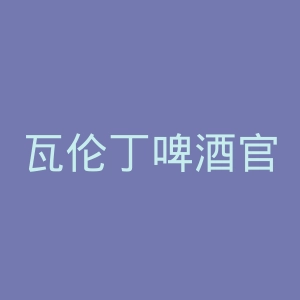 瓦伦丁啤酒官网