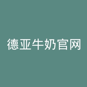 德亚牛奶官网