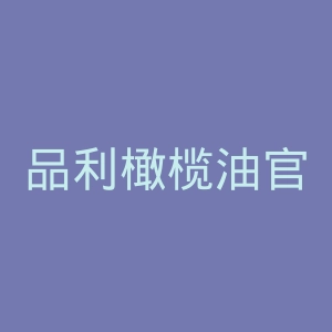 品利橄榄油官网