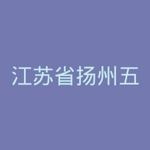 江苏省扬州五台山医院官网