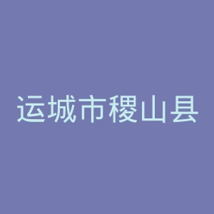 运城市稷山县精神病院官网