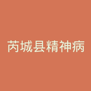 芮城县精神病专科医院官网