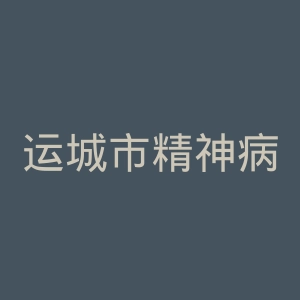 运城市精神病医院官网