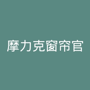 摩力克窗帘官网