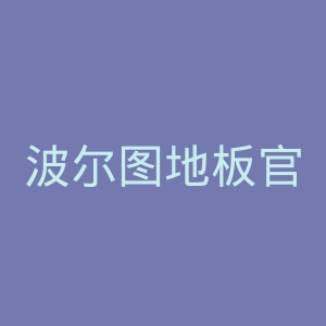 波尔图地板官网