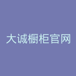 大诚橱柜官网
