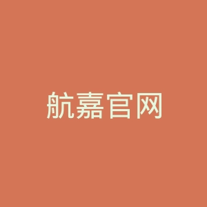航嘉官网