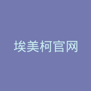 埃美柯官网