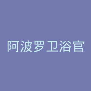 阿波罗卫浴官网