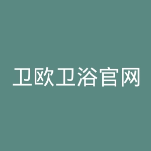 卫欧卫浴官网