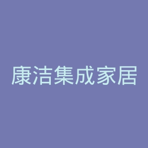 康洁集成家居官网