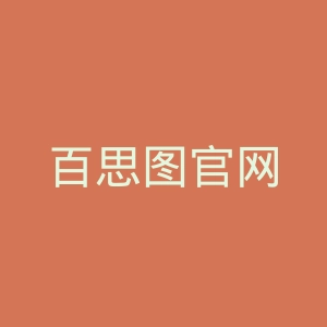 百思图官网