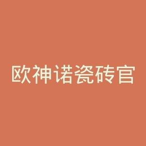 欧神诺瓷砖官网