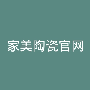 家美陶瓷官网