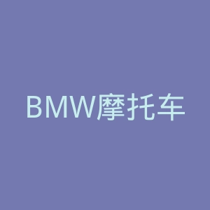 BMW摩托车官网