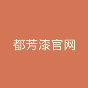 都芳漆官网