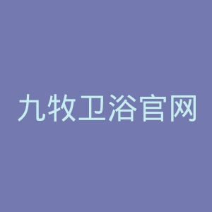 九牧卫浴官网