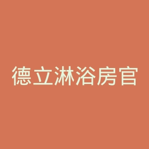 德立淋浴房官网
