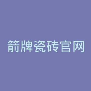 箭牌瓷砖官网