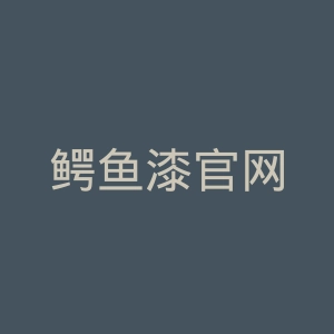 鳄鱼漆官网