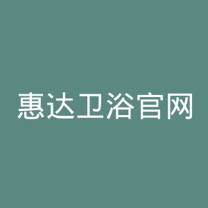 惠达卫浴官网