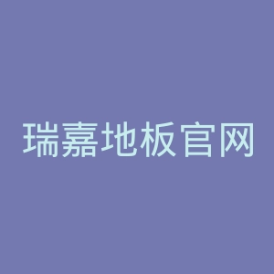 瑞嘉地板官网
