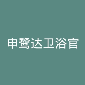 申鹭达卫浴官网