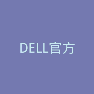 DELL官方网站官网
