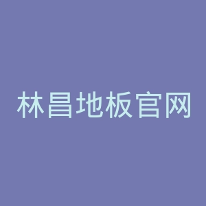 林昌地板官网