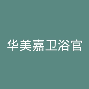 华美嘉卫浴官网