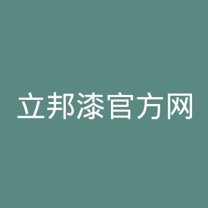 立邦漆官方网站官网