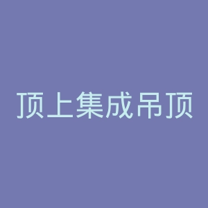 顶上集成吊顶官网