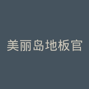 美丽岛地板官网