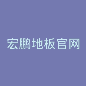 宏鹏地板官网