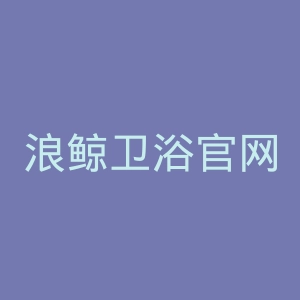 浪鲸卫浴官网