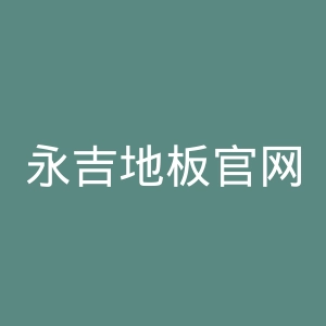 永吉地板官网