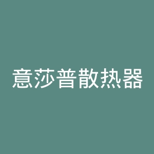意莎普散热器官网