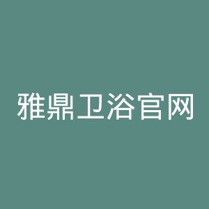 雅鼎卫浴官网