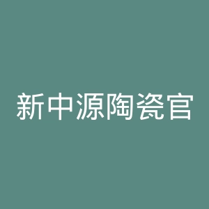 新中源陶瓷官网