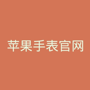 苹果手表官网