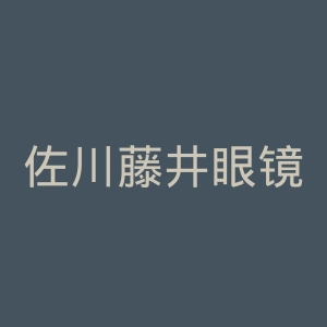 佐川藤井眼镜官网