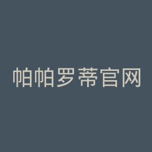 帕帕罗蒂官网