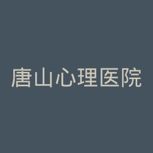 唐山心理医院官网