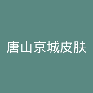 唐山京城皮肤病医院官网