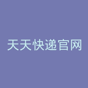 天天快递官网