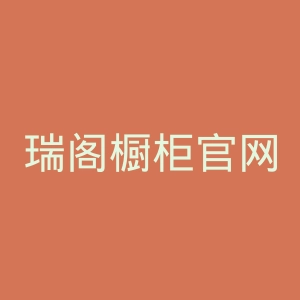 瑞阁橱柜官网