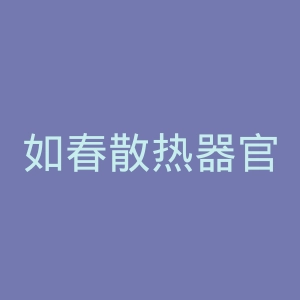 如春散热器官网