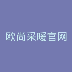 欧尚采暖官网