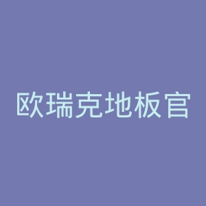 欧瑞克地板官网