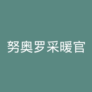 努奥罗采暖官网